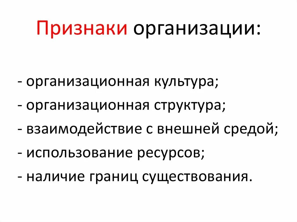 Признаки организации. Основные признаки организации. Основные признаки организации в менеджменте. Перечислите признаки организации. Необходимые признаки организации