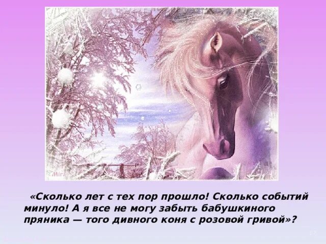 Краткое содержание розовая лошадь