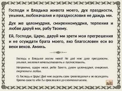 Толкование молитвы ефрема сирина в великий пост