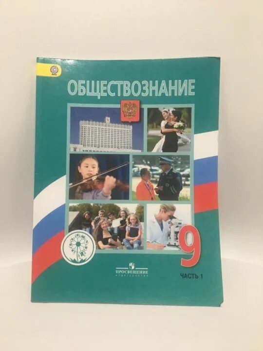 Обществознание 9 класс 1 11. Убечник по обществознанию 9 класс. Боголюбов Обществознание 9. Учебник Обществознание 9. Учебник по обществознанию 9 класс Боголюбов.