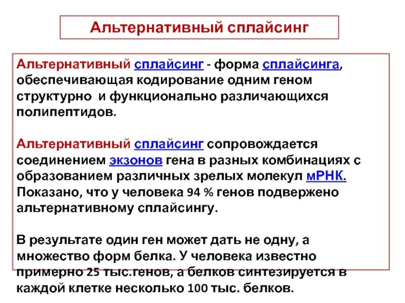 Альтернативный сплайсинг характерен для. Последовательность процесса экспрессии генов. Альтернативный геном. Альтернативный сплайсинг процесс рнк. Альтернативный сплайсинг.