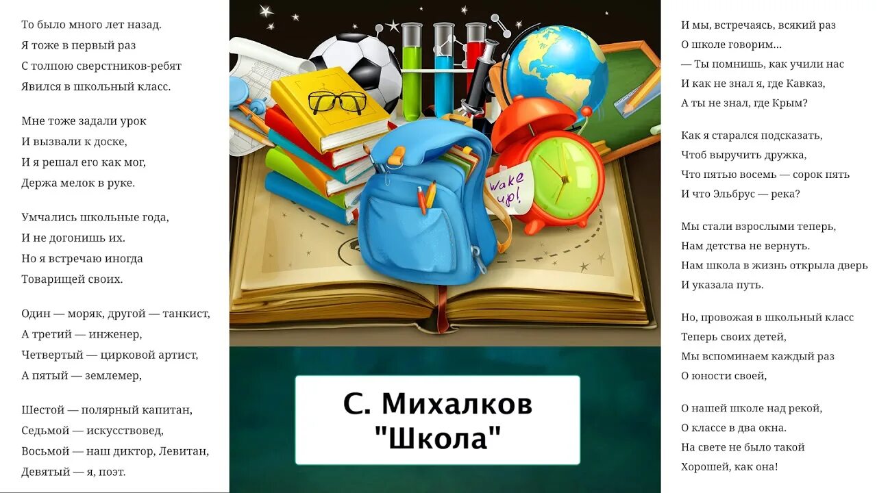 Стихотворение в школу текст. Стихотворение школа Михалкова. Михалков школа стих. Стих Сергея Михалкова школа.