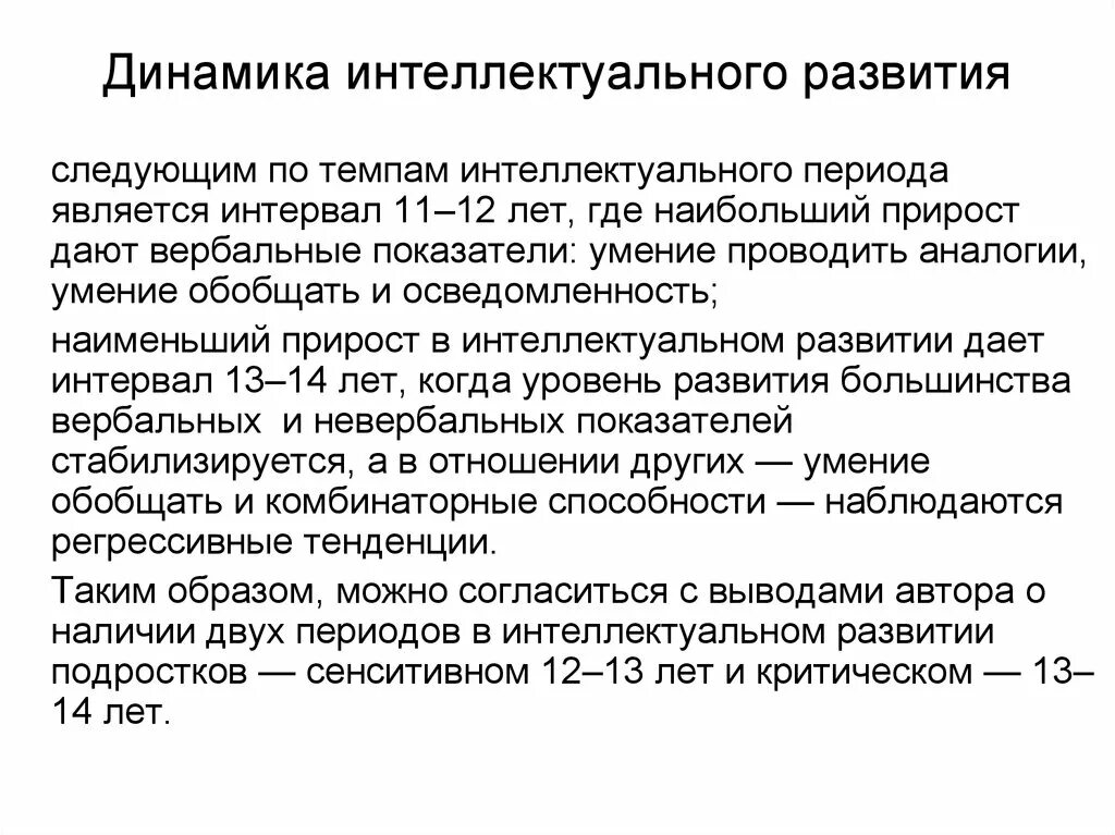 Динамика интеллектуального развития. Интеллектуальное развитие подростков. Характеристика интеллектуального развития подростка. Оценка интеллектуального развития подростков.