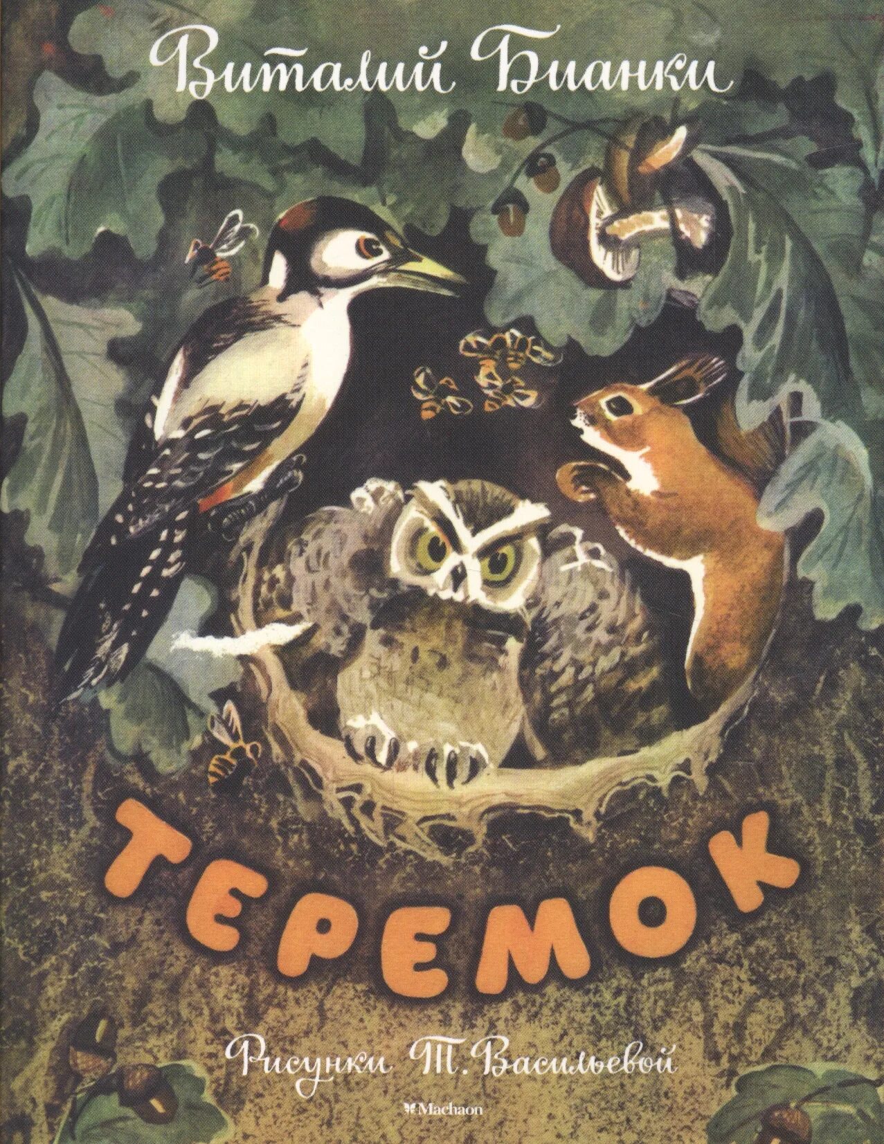 Бианки теремок читать. Бианки теремок книга.