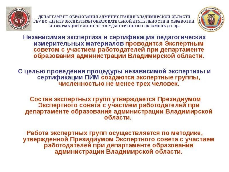 Государственное бюджетное экспертное учреждение. Министерство образования Владимирской области. Доклад Министерства культуры. Департамент образования администрации Владимирской области печать.