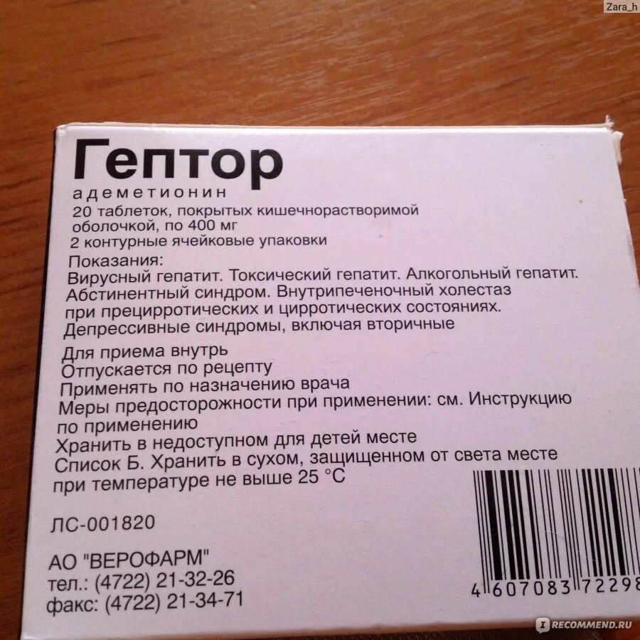 Гептор табл п/о 400. Препарат Гептор 400. Лекарство для печени Гептор. Гептор таблетки инструкция.