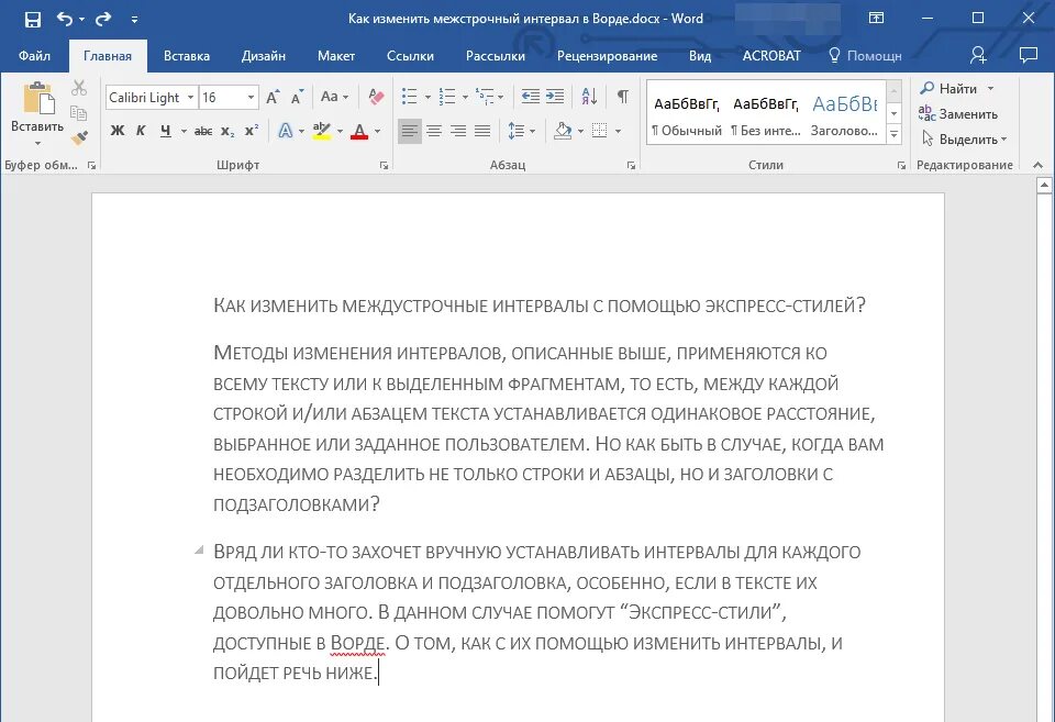 Как поменять интервал между строками. Как изменить межстрочный интервал в Ворде. Как настроить интервал между строк. Word как сделать расстояние между строк. Вставить пустые строки между строками