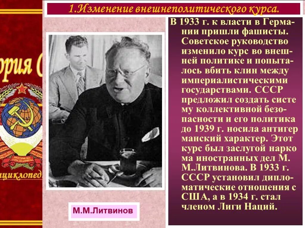 Советское руководство. СССР 1939-1945 гг внешняя политика. 1933 СССР внешняя политика. Внешняя политика 1930-х годов СССР. В 1933 к власти пришел