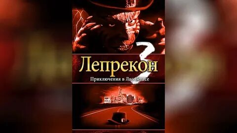 Лепрекон 3 приключения