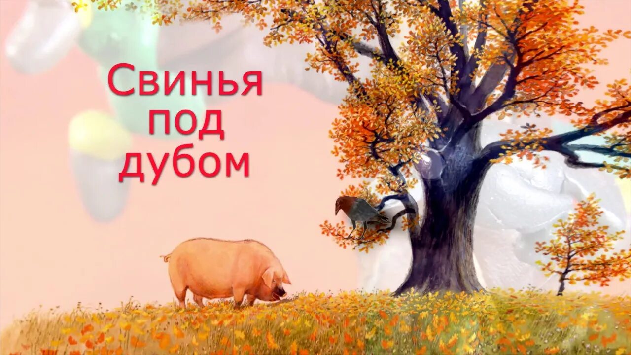 Под дубом 8. Свинья под дубом. крылов свинья под дубом басня. крылов свинья и дуб. свинья под дубом картинки.