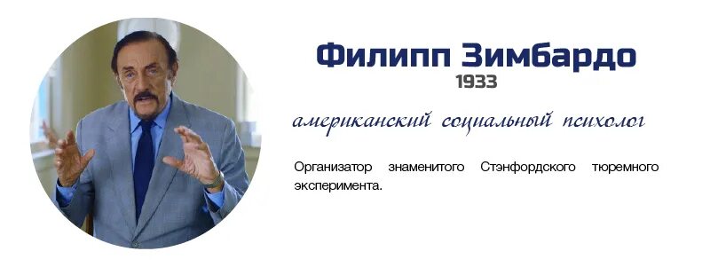 Эксперимент зимбардо. Филип зимбардо американский психолог. психолога филиппа зимбардо.