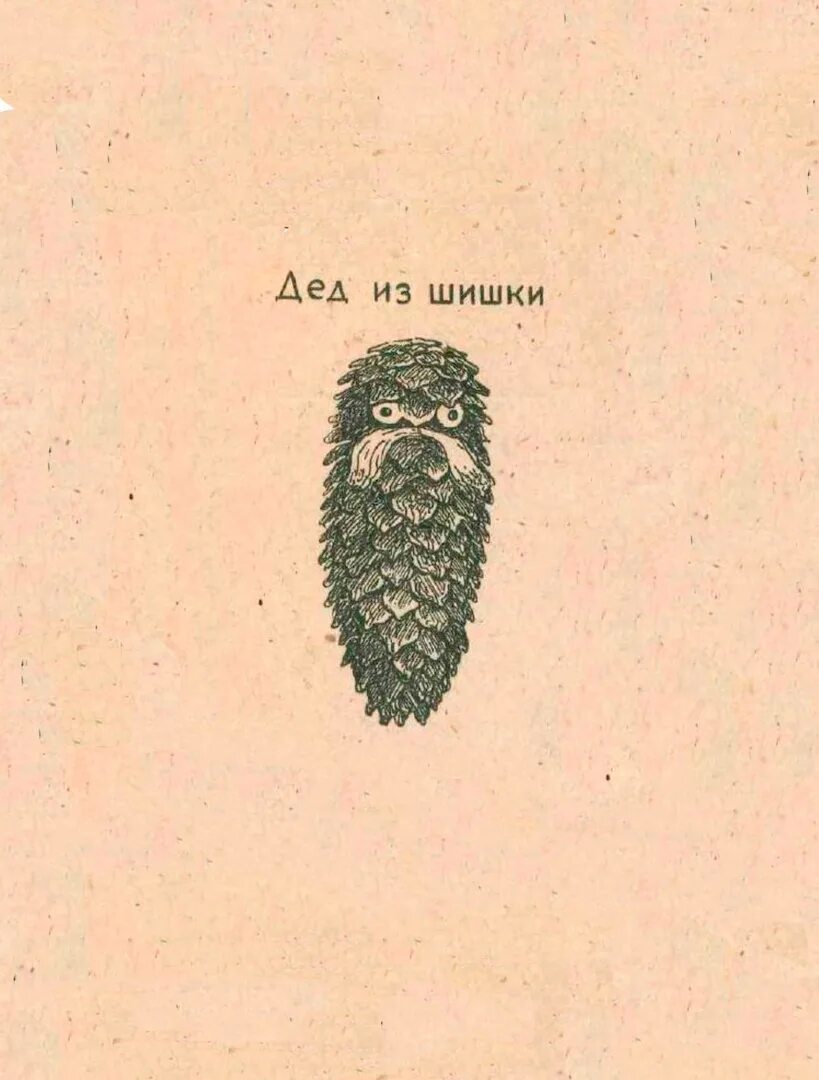Мем шишка. Дед и шишки. дед из шишки. дедушка шишка. дед из шишки мем.