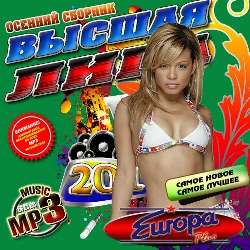 Музыкальный сборник осень 2004. Сборник Высшая лига. Евродэнс хиты коллекция. Сборник хитов Arash 2008 диск. Музыка 80 90 слушать 50 50