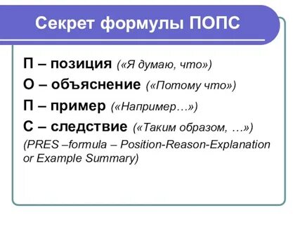 Попс формула