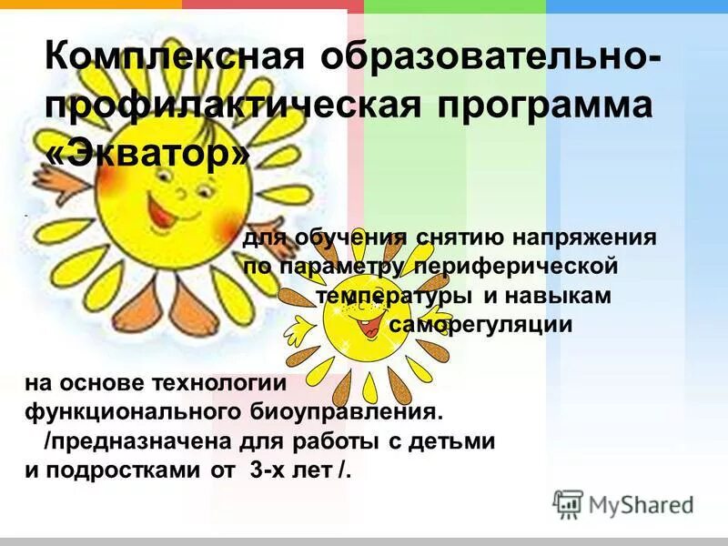 Программа экватор. Программа экватор