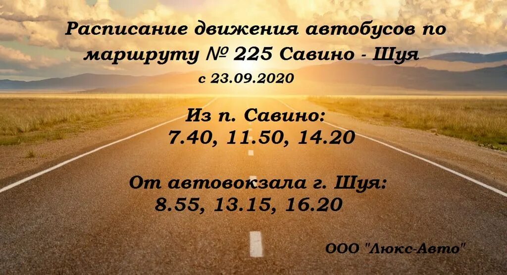 Расписание поездов савина иваново. Расписание автобусов Савино Шуя. Иваново Савино расписание. Расписание автобусов Иваново Савино через Лежнево. Расписание автобусов Иваново Савино.