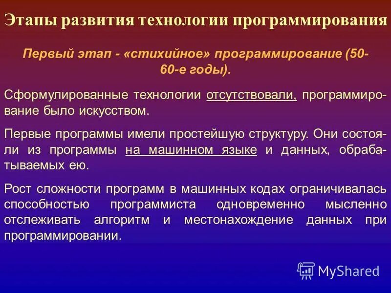 Основные технологии программирования:. Перечислите этапы развития программирования. Этапы развития программирования. Развитие технологий программирования. Технологии и методы программирования.