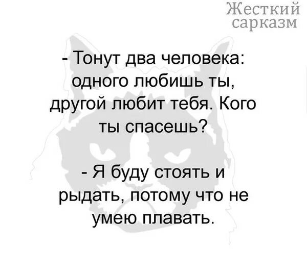 Ты думал что тебя спасет твой. Тонут 2 человека один любит тебя другого любишь ты кого ты спасешь. Тонут два человека один любит тебя другого ты. Тонут 2 человека один любит тебя другого. Тонут два человека одного любишь ты а другой любит.