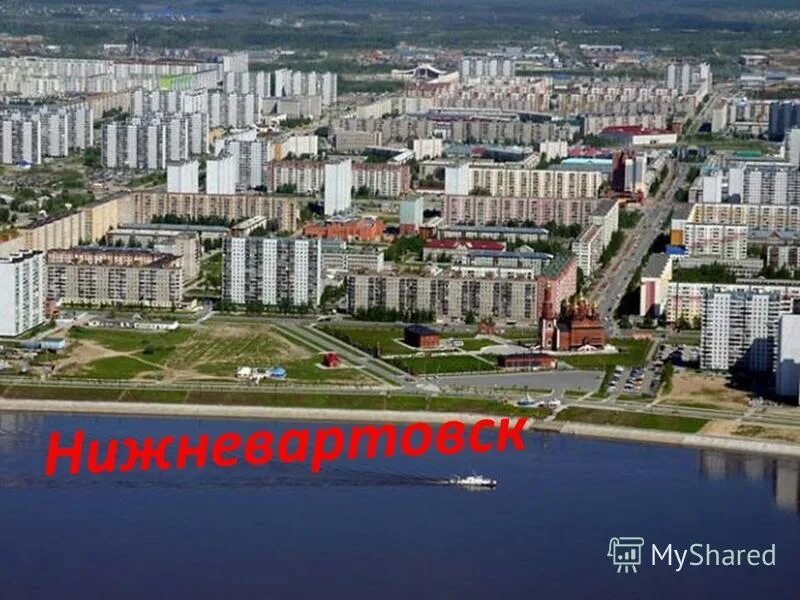 Нижневартовск город нефтяников. Нижневартовск центр города. Мжк нижневартовск. Нижневартовск ул 60 лет октября. Обь нижневартовск.