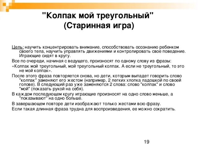 Слово колпачок. Колпак мой треугольный треугольный мой колпак. Колпак мой треугольный игра. Упражнение колпак мой треугольный. Мой колпак треугольный треугольный игра.