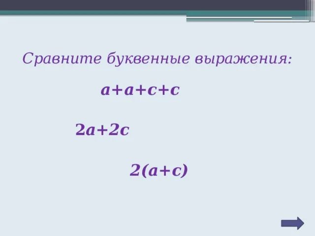 Сравнение буквенных выражений 2 класс. Буквенные выражения 2 класс.