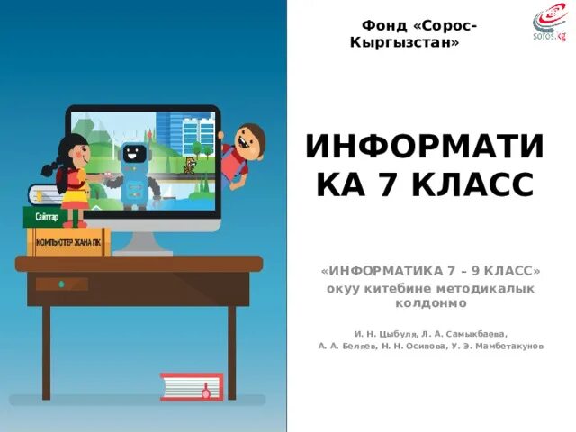 Информатика 7 9 кыргызча. Информатика 7-9 класс и н Цыбуля. Информатика 7-9 класс Цыбуля Самыкбаева. Информатика 7 класс 9 Цыбуля. Шарттуу операторлор Информатика.