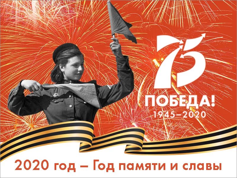 День великой победы 75. 2020 Год памяти и славы. День Победы 2020 75 лет. 9 Мая 1945 2020. 75 Летие Великой Отечественной войны.