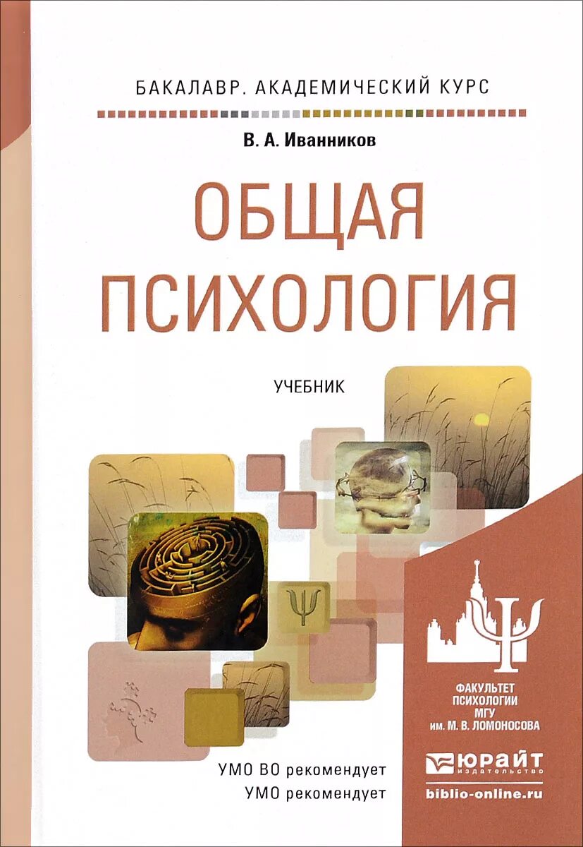 Учебник по общей психологии. Учебник по общей психологии для учебных заведений. Учебник по психологии. Психология учебник для вузов.