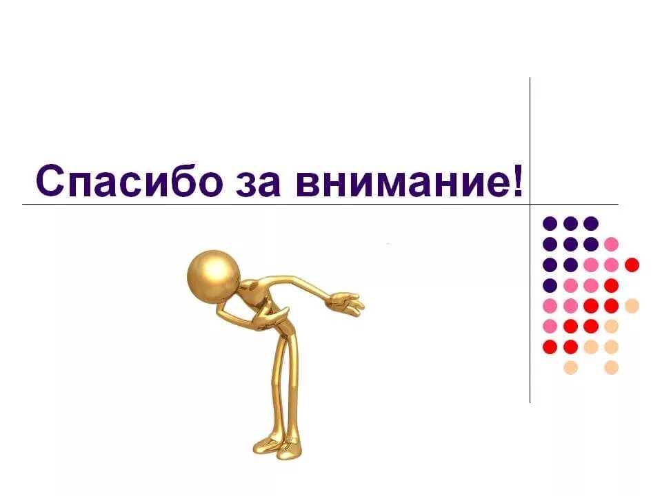 Спасибо за внимание картинка для презентации. Спасибо за внимание. Благодарю за внимание. Благодарю за внимание для презентации. Спасибо за вниманеидля презентации.