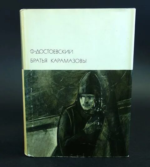 Читать книгу достоевского братья карамазовы. Ф м достоевский братья карамазовы. брат достоевского. братья карамазовы первое издание.