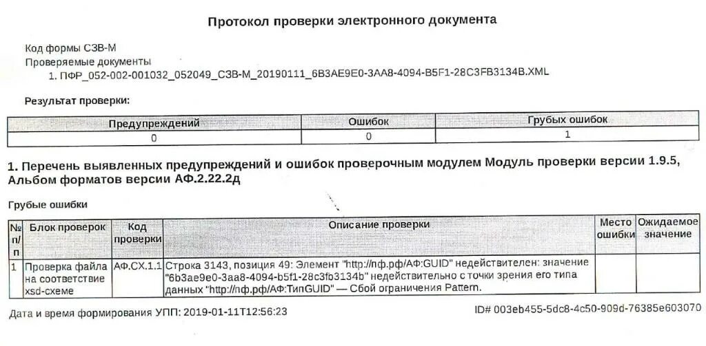 Протокол исправление ошибки. Протокол проверки отчетности. протокол пфр. протокол проверки сзв-м. протокол проверки отчетности сзв-м.