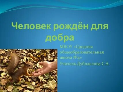 Человек рожден для добра 4 класс презентация