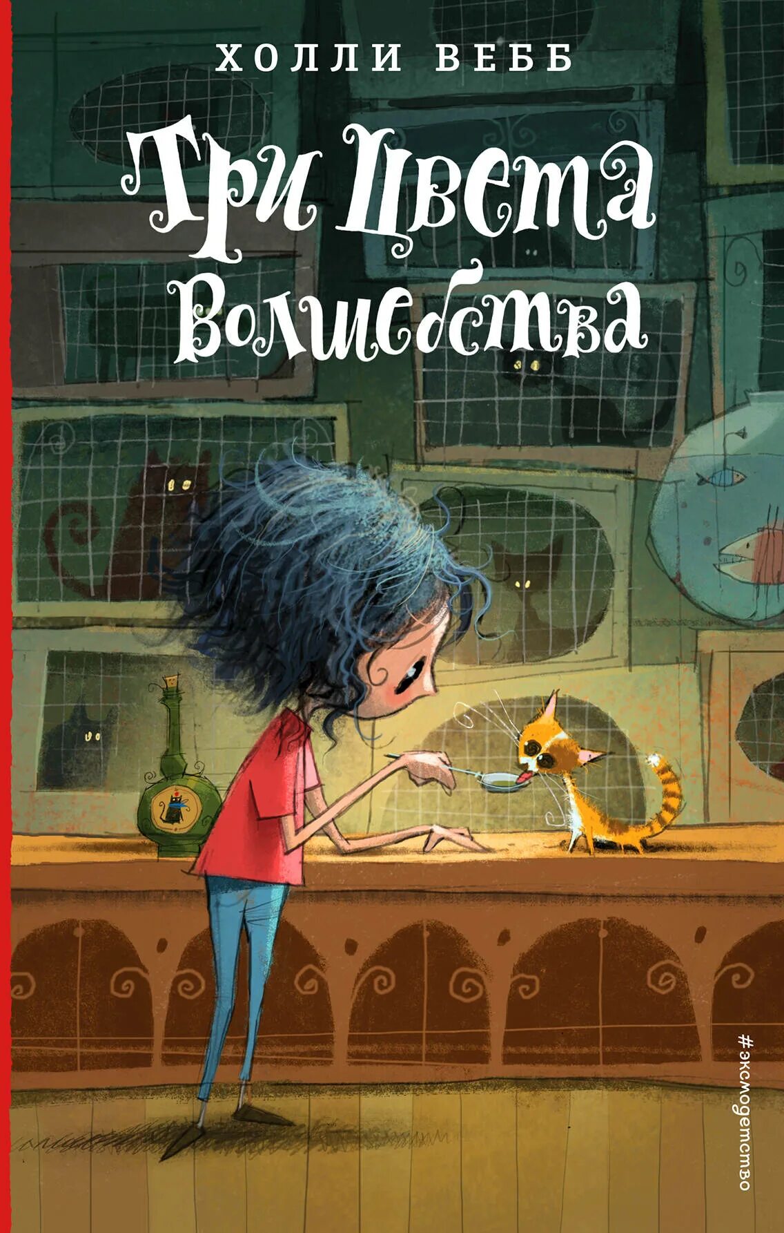 Три цвета волшебства холли. Холли вебб три цвета волшебства. три цвета волшебства холли вебб книга. холли вебб лотти.