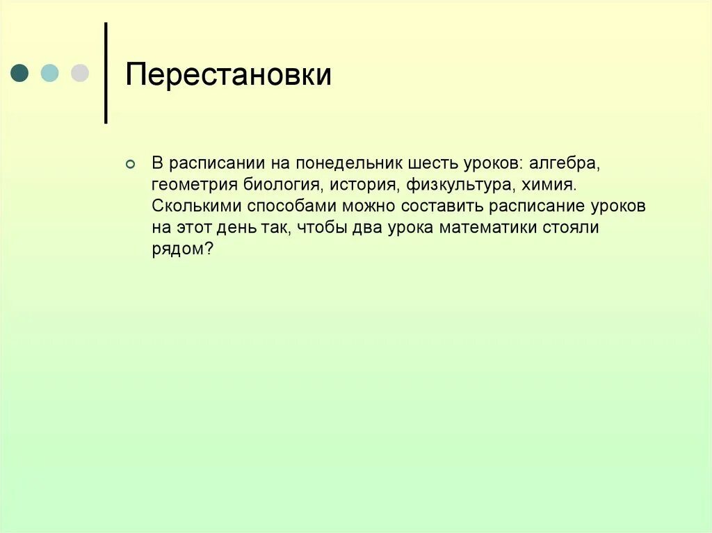 Сколькими способами можно составить расписание на понедельник. Комбинаторные задачи про биологию. В расписании на понедельник шесть уроков. Алгебра геометрия биология.