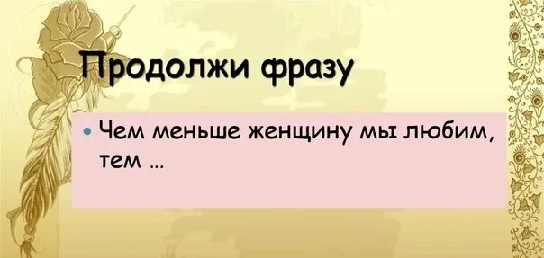 Игры Взрослых Продолжи Фразу