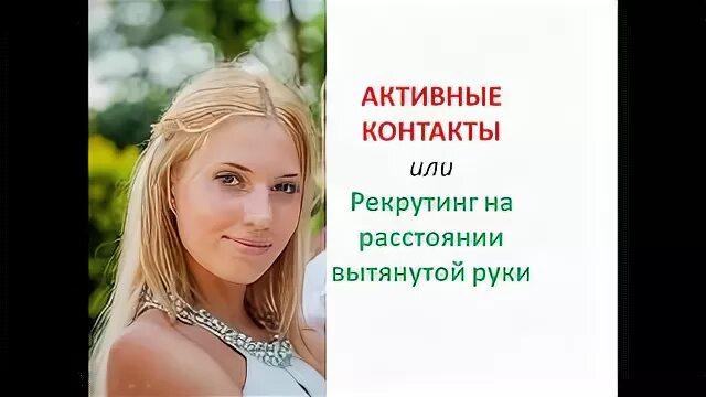 Активные контакты