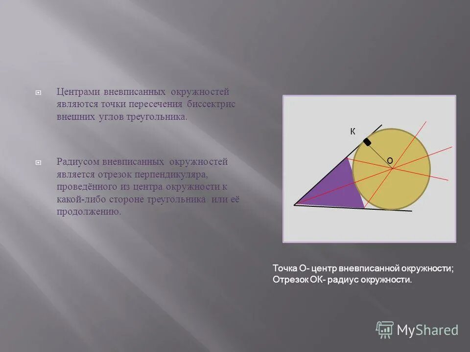 центр вписанной окружности треугольника. центр вписанной окружности лежит в точке пересечения. центр вписанной окружности треугольника. где находится центр вписанной и описанной окружности в треугольнике. центр вписанной окружности лежит в точке пересечения.