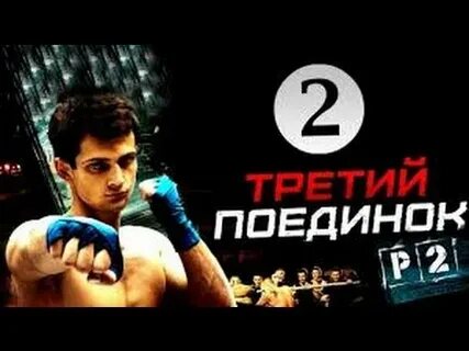 3 поединок