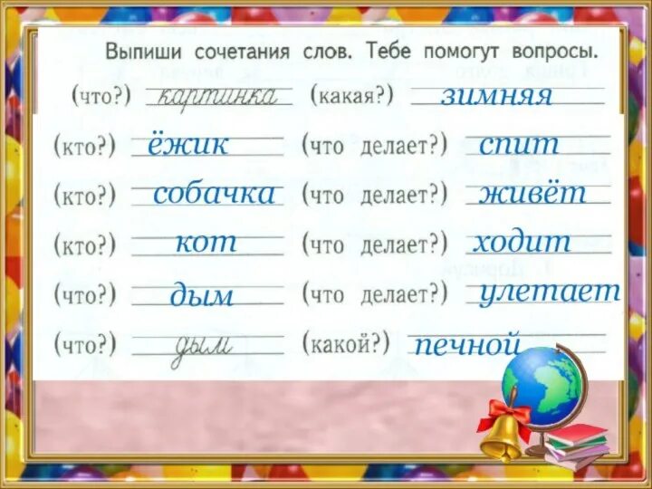 Комбинировать слова. Сочетание слов. Выпиши сочетания слов. Тебя помогут вопросы. Выпиши сочетания слов тебе помогут вопросы зимняя. Выпиши сочетания слов тебе помогут вопросы зимняя картинка.