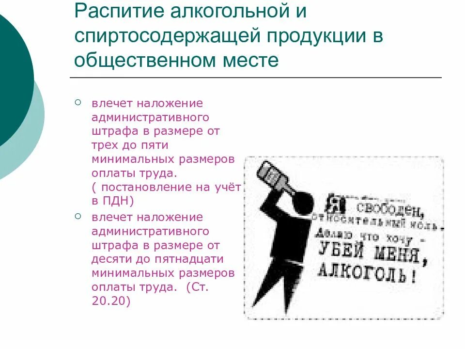 Какой штраф за распитие в общественном месте. Ответственность за распитие алкоголя в общественных местах. штраф за распитие спиртных напитков. распитие алкоголя в общественных местах штраф. распитие алкогольной и спиртосодержащей продукции.