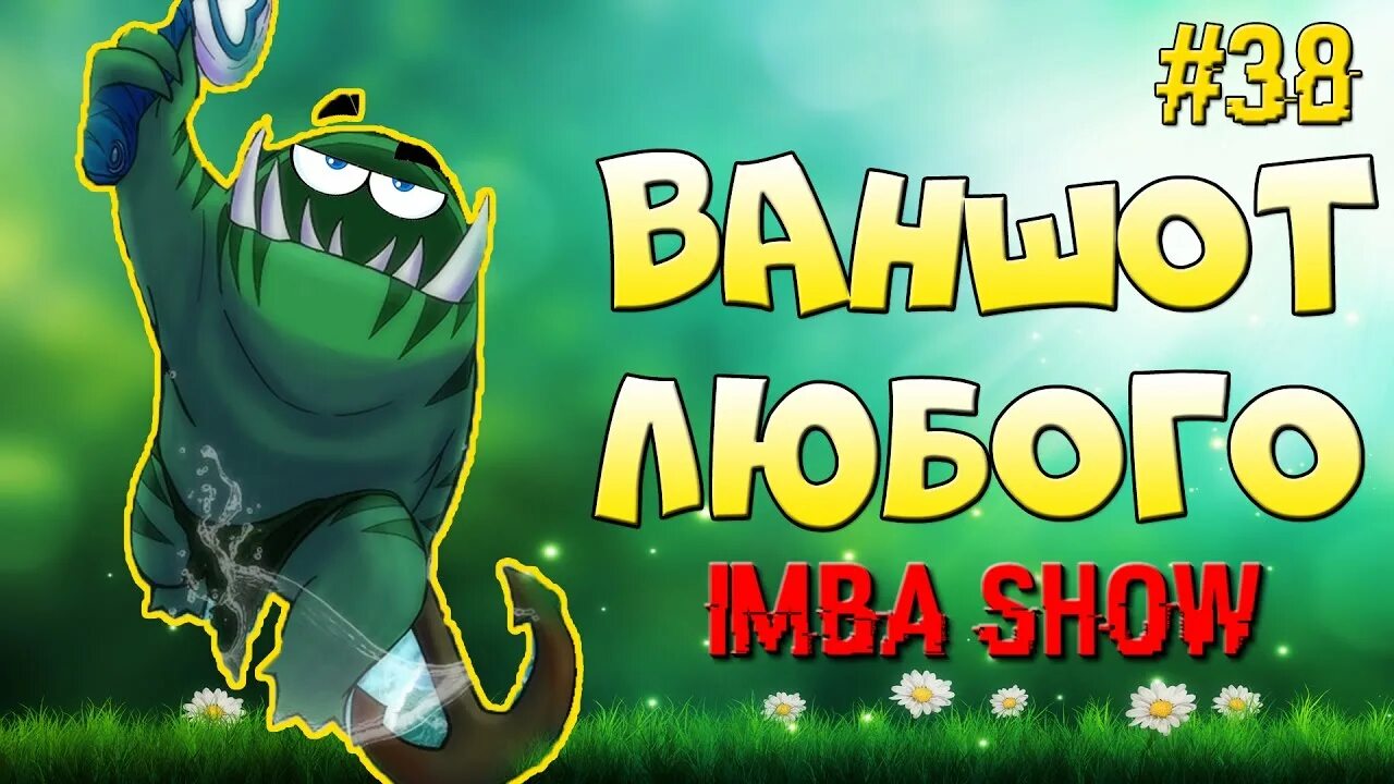 Имба круто. Имба персонаж. имба шоу. имба драфты в доте. поко имба.