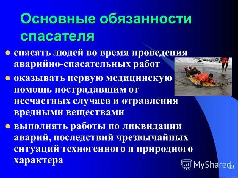 Основные принципы аварийно спасательной службы. Основные обязанности спасателя. Обязанности спасателя МЧС. Должностные обязанности спасателя.