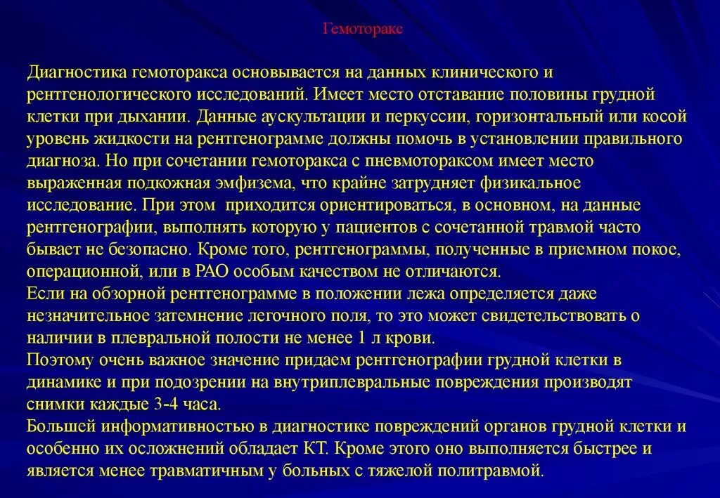 Диагностика гемоторакса. Клинические симптомы гемоторакса. Диагностика гемоторакса. Диагноз гемоторакса. Свернувшийся гемоторакс.