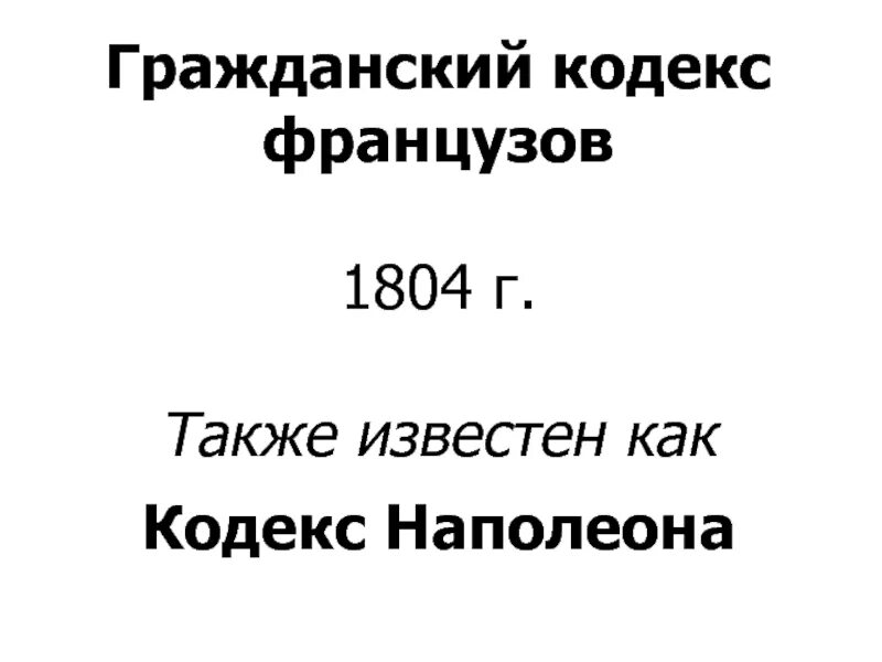 1027 гк. Гражданский кодекс французов 1804 г. Гражданский кодекс Франции 1804. Гражданский кодекс Наполеона. Французский Гражданский кодекс 1804 г структура.