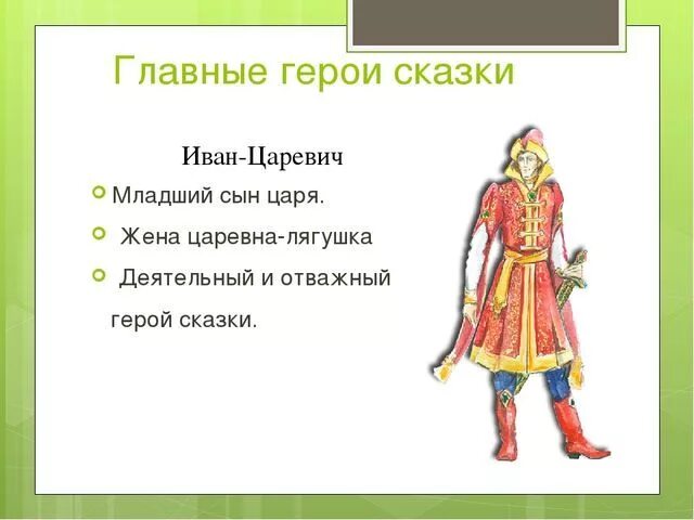 Расскажите о каждом из героев сказки. Царевна лягушка главные герои. Главный герой сказки Царевна лягушка. Герои сказки Царевна лягушка.