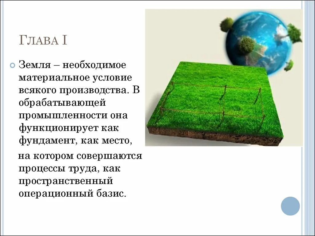 Функции земли. Основные функции земли. Социальная функция земли. Экономическая функция земли.