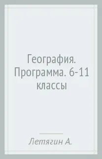 Федеральная программа по географии 10 класс