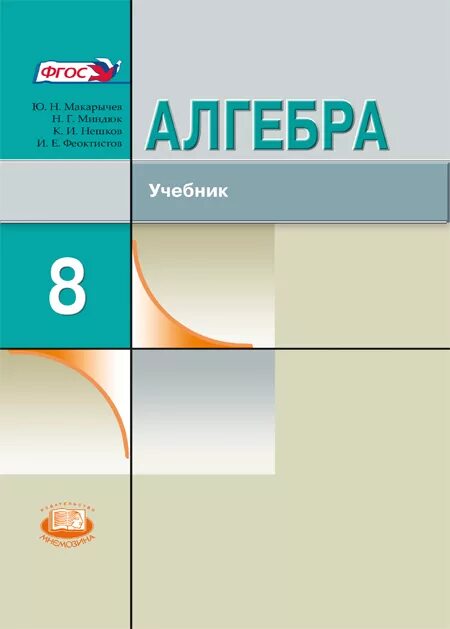 Макарычев углублённый уровень 8 класс. Макарычев Миндюк Алгебра 8 класс углубленное изучение. Алгебра 8 класс Макарычев углубленный уровень. Алгебра 8 класс углубленный.