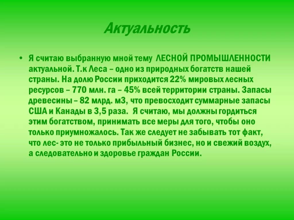 Презентация на тему лес. Актуальность леса. Актуальность темы клещевой энцефалит. Клещевой энцефалит актуальность. Актуальность проекта леса россии.