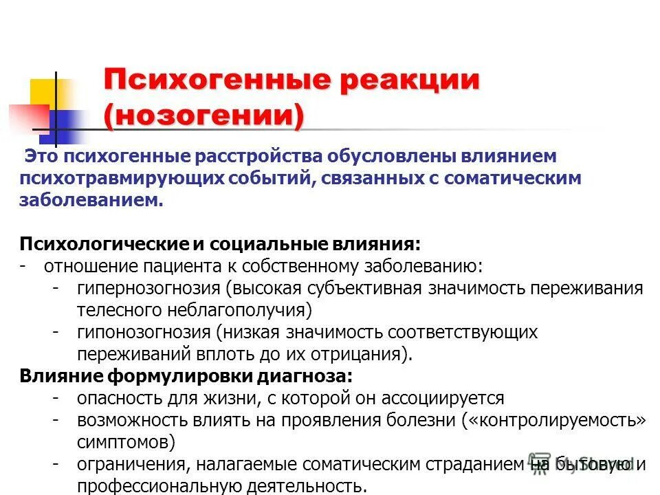 профилактика нервно психических расстройств. патологические психологические реакции. соматические заболевания тип реагирования. патологическая реакция процесс состояние. психогенные реакции детского и подросткового возраста.